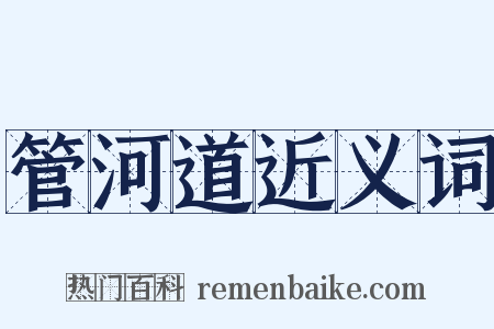 管河道近义词是什么意思的图片